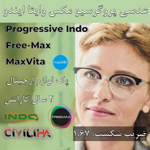 عدسی دودید پروگرسیو ایندو مکس وایتا با پوشش بلوکنترل انتخابی 1.67 Progressive Indo Free-Max MaxVita