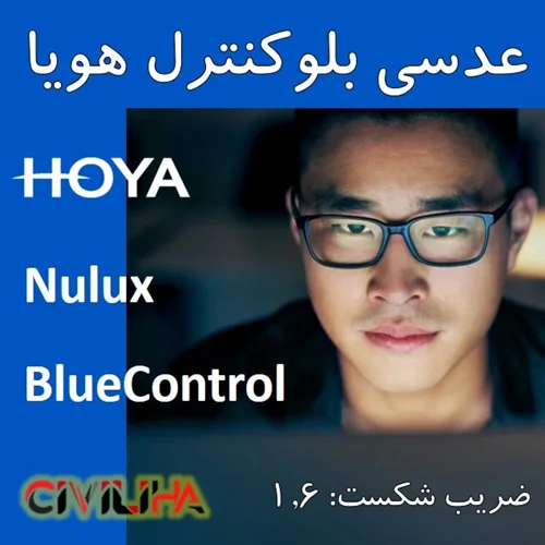 عدسی بلوکنترل فشرده هویا 1.6 HOYA Nulux BlueControl New + ((تخفیف 25% ای برای سفارش اول))