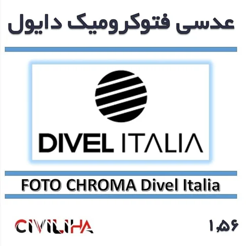 عدسی فتوکرومیک دایول 1.56 DIVEL FOTO CHROMA + (کارت هدیه 900 هزار تومانی)