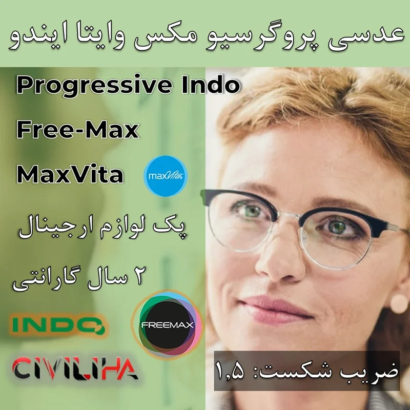 عدسی دودید پروگرسیو ایندو مکس وایتا با پوشش بلوکنترل انتخابی 1.5 Progressive Indo Free-Max MaxVita