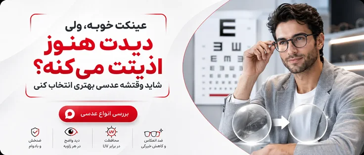 راهنمایی خرید بهترین عدسی عینک