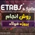 پروژه فولاد - از شروع تا پایان!!!