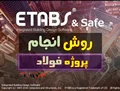 پروژه فولاد - از شروع تا پایان!!!
