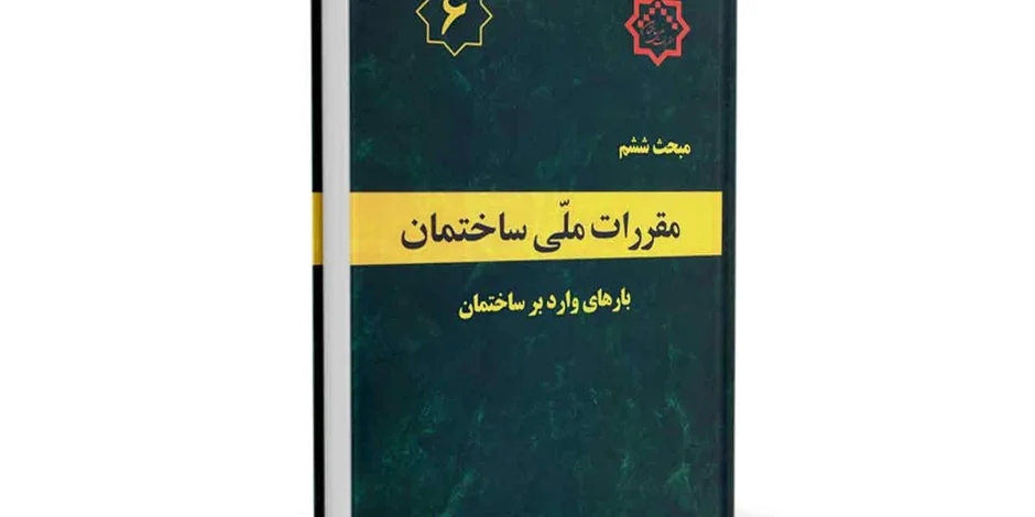 دانلود مبحث ششم مقررات ملی ساختمان (بارهای وارد بر ساختمان) - ویرایش 92