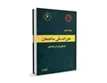دانلود مبحث ششم مقررات ملی ساختمان (بارهای وارد بر ساختمان) - ویرایش 92