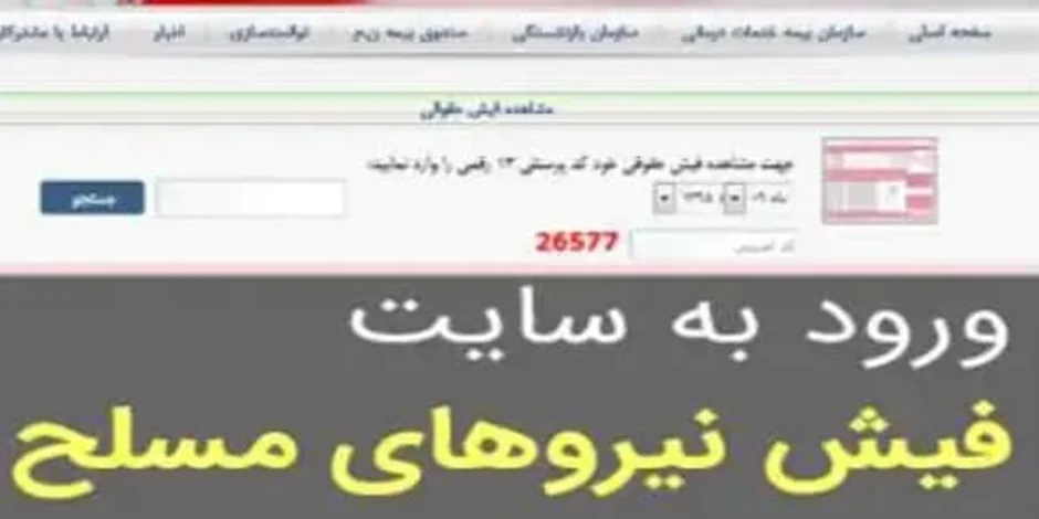 نحوه دریافت فیش حقوقی بازنشستگان نیرو های مسلح
