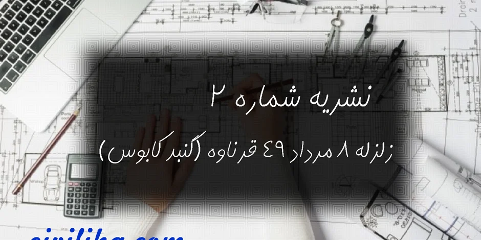 دانلود نشریه شماره ۲ (زلزله هشتم مرداد ماه ۴۹ قرناوه (گنبد کاووس))