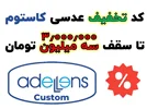 کد تخفیف عدسی های کاستوم عادل لنز