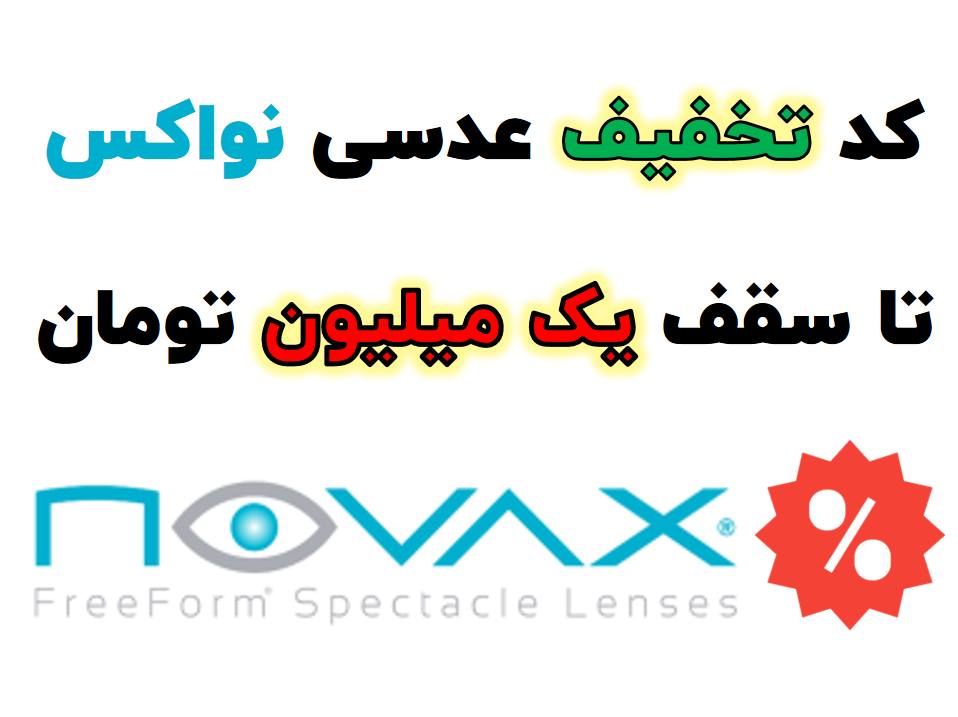 کد تخفیف عدسی های نواکس