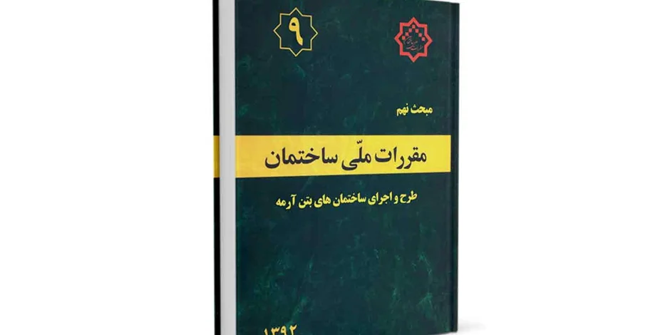 دانلود مبحث نهم مقررات ملی ساختمان (طرح و اجراي ساختمانهاي بتنآرمه) - ویرایش 92 ، منابع ازمون نظام مهندسی
