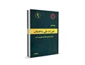 دانلود مبحث نهم مقررات ملی ساختمان (طرح و اجراي ساختمانهاي بتنآرمه) - ویرایش 92 ، منابع ازمون نظام مهندسی