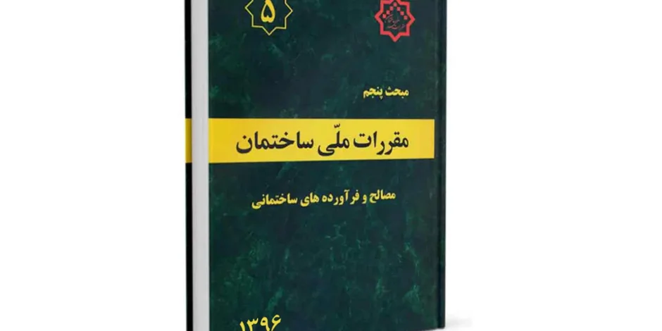 دانلود مبحث پنجم مقررات ملی ساختمان (مصالح و فرآورده های ساختمانی) - ویرایش 92