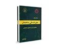 دانلود مبحث پنجم مقررات ملی ساختمان (مصالح و فرآورده های ساختمانی) - ویرایش 92