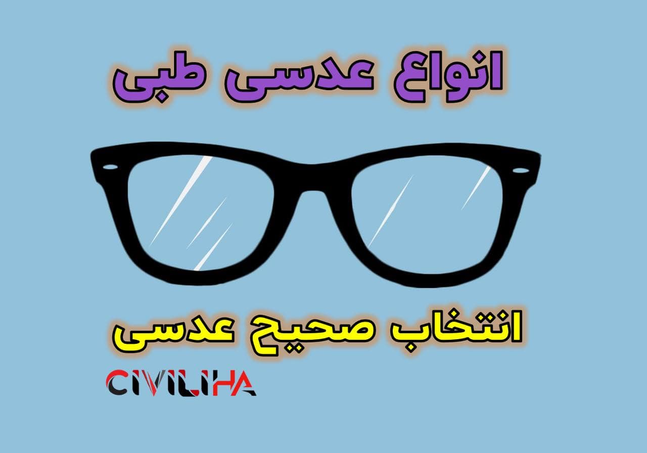 انواع عدسی های طبی و نحوه انتخاب عدسی مناسب!