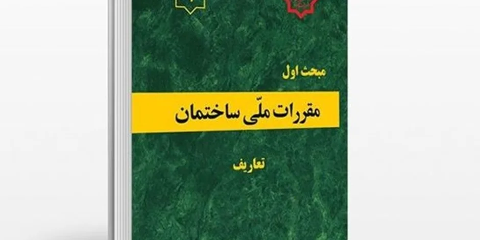 دانلود مبحث اول مقررات ملی ساختمان (تعاریف) - ویرایش 92