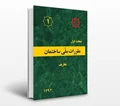 دانلود مبحث اول مقررات ملی ساختمان (تعاریف) - ویرایش 92