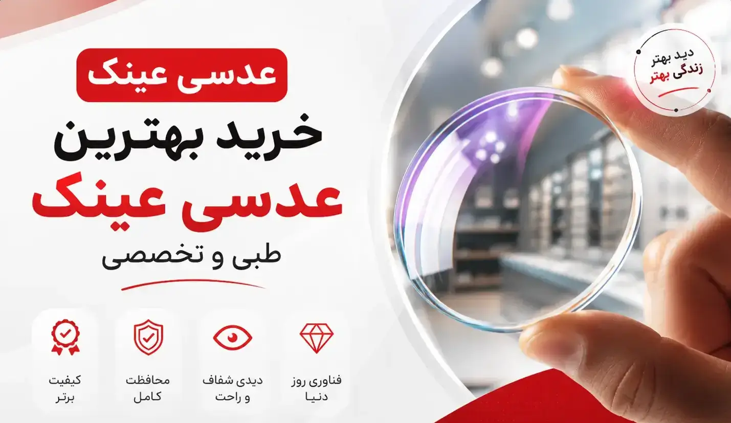 عدسی عینک | راهنمای خرید بهترین عدسی عینک طبی و تخصصی