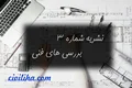 دانلود نشریه شماره 3 : بررسی های فنی