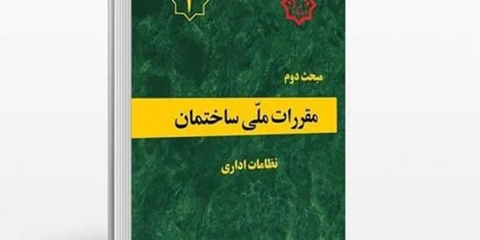 دانلود مبحث دوم مقررات ملی ساختمان (نظامات اداری) - ویرایش 84