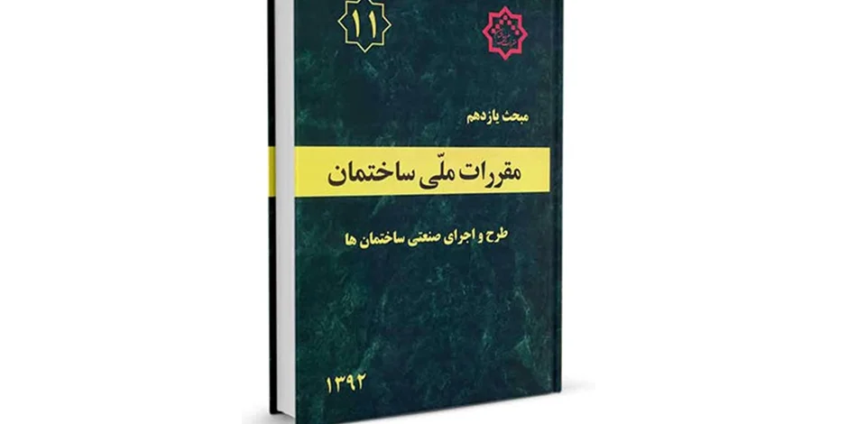 دانلود مبحث یازدهم مقررات ملی ساختمان (طرح و اجرای صنعتی ساختمان) - ویرایش 92