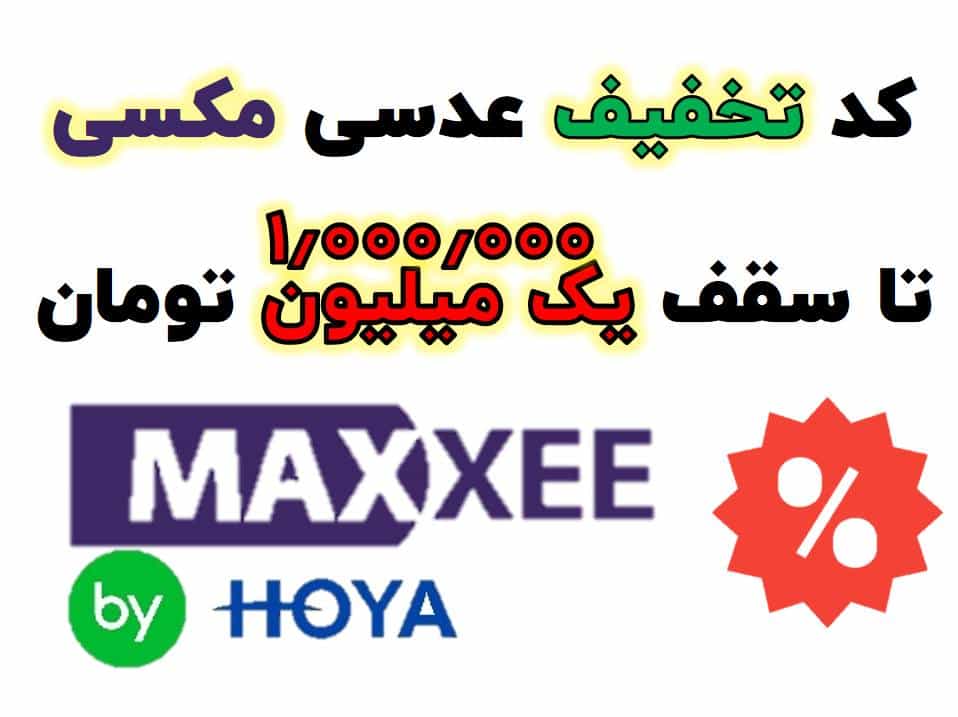 کد تخفیف عدسی مکسی MAXXEE