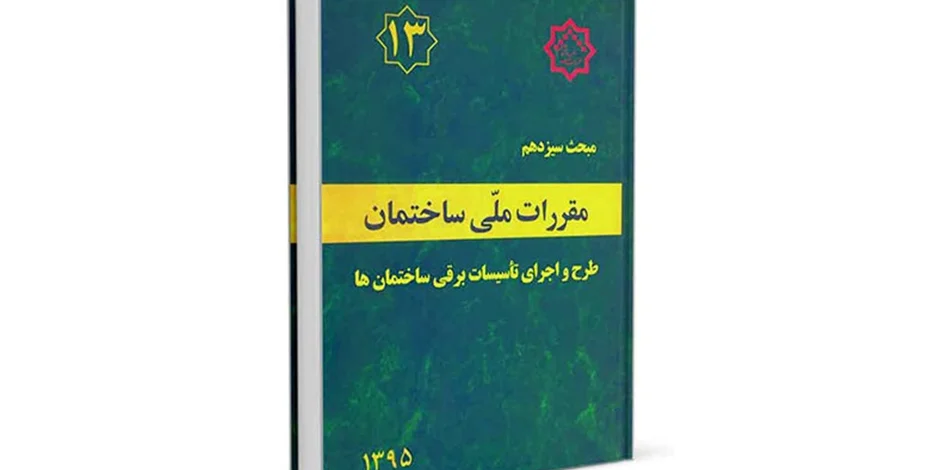 دانلود مبحث سیزدهم مقررات ملی ساختمان (طرح و اجرای تاسیسات برقی ساختمان ها) - ویرایش 95