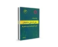 دانلود مبحث سیزدهم مقررات ملی ساختمان (طرح و اجرای تاسیسات برقی ساختمان ها) - ویرایش 95