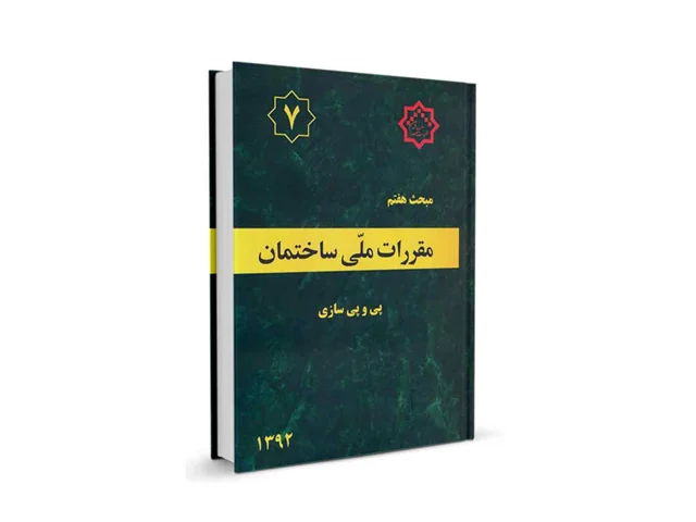 دانلود مبحث هفتم مقررات ملی ساختمان ایران (پی و پی سازی) - ویرایش 92