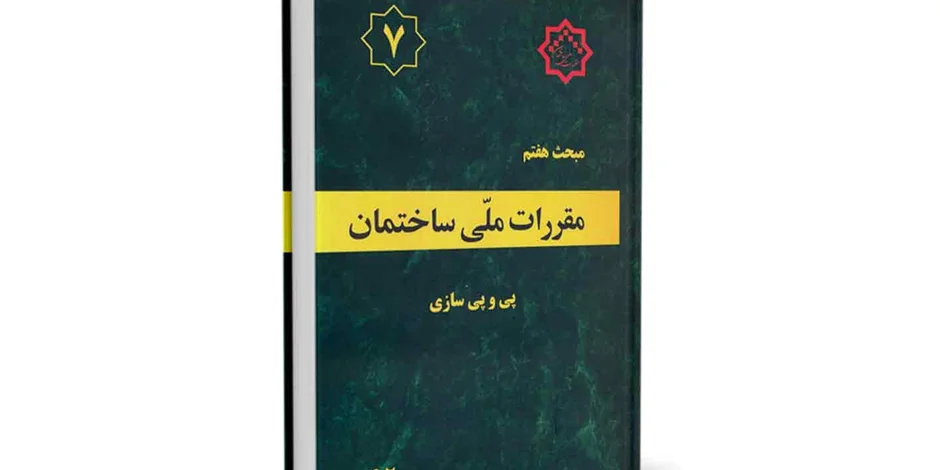 دانلود مبحث هفتم مقررات ملی ساختمان ایران (پی و پی سازی) - ویرایش 92