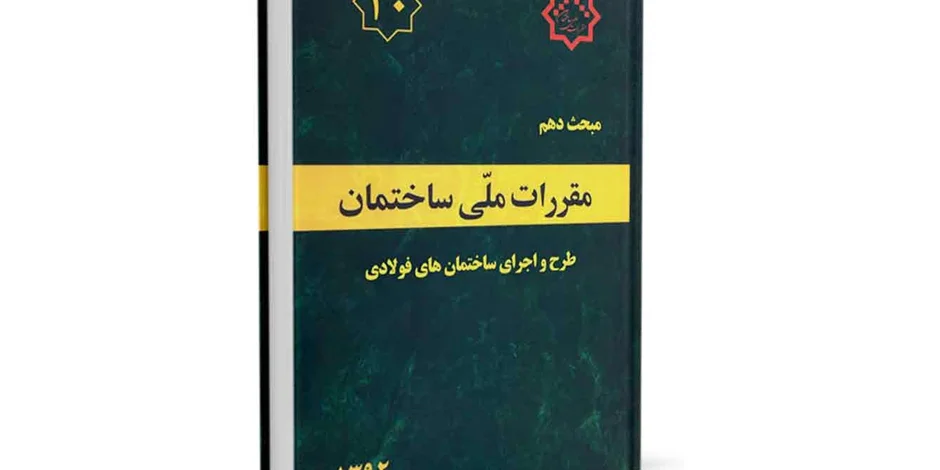 دانلود مبحث دهم مقررات ملی ساختمان (طرح و اجراي ساختمانهاي فولادی) - ویرایش 92