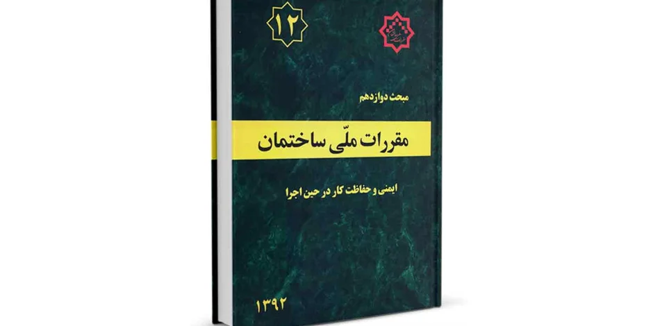 دانلود مبحث دوازدهم مقررات ملی ساختمان (ایمنی و حفاظت کار در حین اجرا) - ویرایش 92