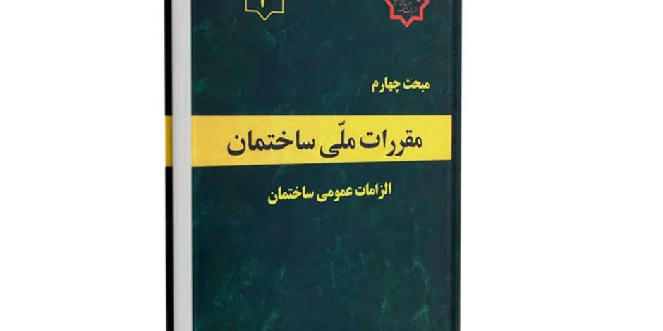 دانلود مبحث چهارم مقررات ملی ساختمان (الزامات عمومی ساختمان) - ویرایش 96