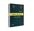 دانلود مبحث چهارم مقررات ملی ساختمان (الزامات عمومی ساختمان) - ویرایش 96