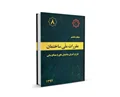 دانلود مبحث هشتم مقررات ملی ساختمان (طرح و اجراي ساختمانهاي با مصالح بنايي) - ویرایش 92