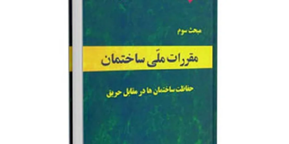 دانلود مبحث سوم مقررات ملی ساختمان (حفاظت ساختمان ها در مقابل حریق) - ویرایش 92