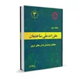 دانلود مبحث سوم مقررات ملی ساختمان (حفاظت ساختمان ها در مقابل حریق) - ویرایش 92