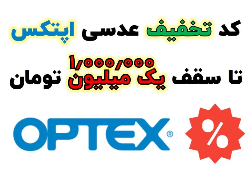 کد تخفیف عدسی های اپتکس OPTEX