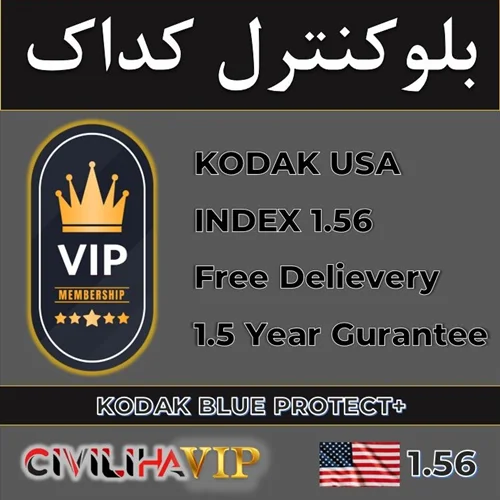 عدسی ویژه مشتریان "VIP" بلوکنترل کداک 1.56 +Kodak Blue Protect