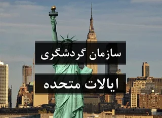 سازمان های گردشگری ایالات متحده آمریکا