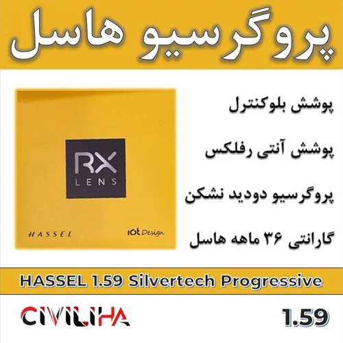 عدسی سفارشی پلی کربنات نشکن پروگرسیو هاسل 1.59 HASSEL Progressive Silvertech + (کارت هدیه 1.5 میلیون تومانی)