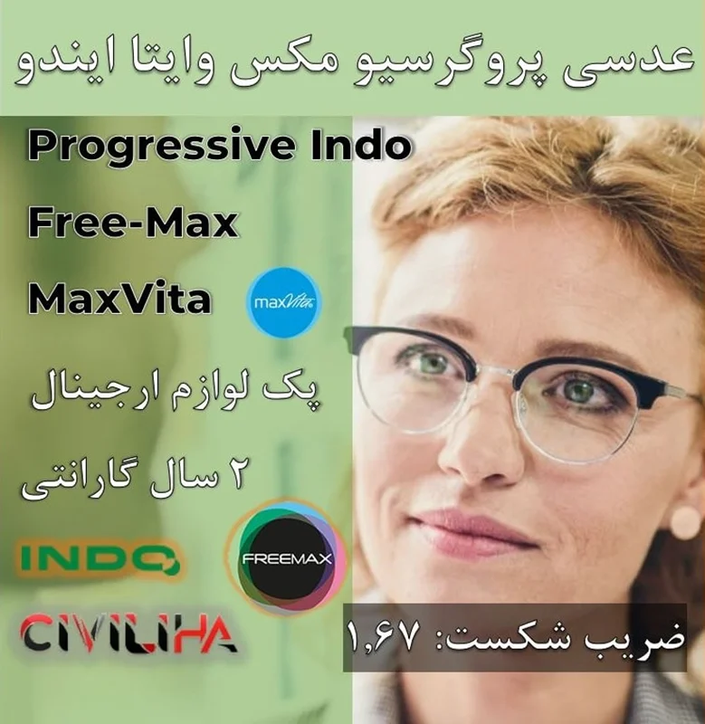 عدسی دودید پروگرسیو ایندو مکس وایتا با پوشش بلوکنترل انتخابی 1.67 Progressive Indo Free-Max MaxVita + (کارت هدیه 4 میلیون تومانی)