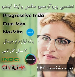 عدسی دودید پروگرسیو ایندو مکس وایتا با پوشش بلوکنترل انتخابی 1.67 Progressive Indo Free-Max MaxVita + فريم رايگان