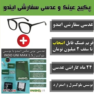 پکیج ویژه عدسی سفارشی سینگل ویژن یونی مکس 1.5 ایندو با پوشش بلوکنترل + فریم رایگان تا سقف 2 میلیون تومان