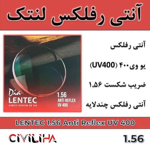 عدسی آنتی رفلکس لنتک Lentec 1.56 Anti Reflex UV400
