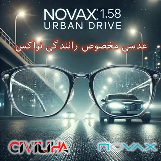 عدسی مخصوص رانندگی نواکس Novax 1.58 Urban Drive + (تخفیف)