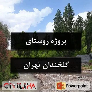 پروژه روستای گلخندان تهران