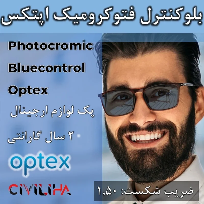عدسی سفارشی بلوکنترل فتوکرومیک اپتکس 1.5 Optex Single Vision Photochromic (Spin-coated) Bluecontrol
