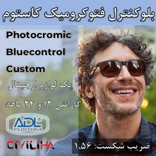 عدسی بلوکنترل فتوکرومیک سفارشی کاستوم Custom Single Vision Bluecontrol Photo 1.56 + (کارت هدیه 400 هزار تومانی)