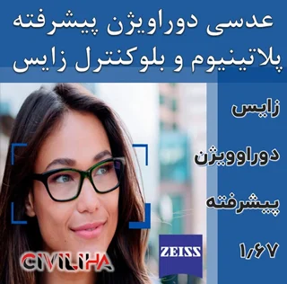 عدسی سفارشی زایس پیشرفته با پوشش بلوکنترل انتخابی SV Superb Duravision ZIESS Blue Protect 1.67