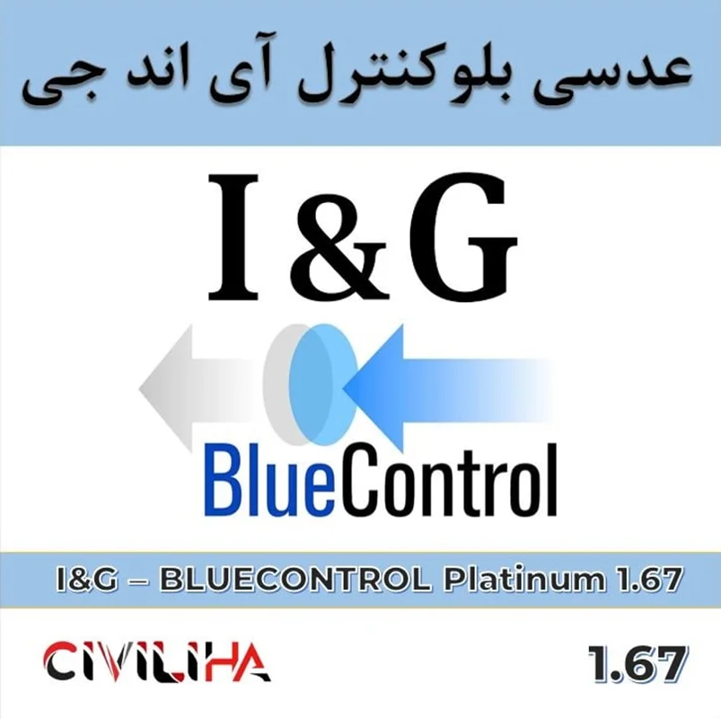 عدسی بلوکنترل فشرده آی اند جی 1.67 I&G Platinum Blue Control UV400